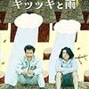 『キツツキと雨』