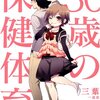 「３０歳の保健体育」をガチ買いするの巻