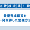 統計検定準1級で最優秀成績賞を一発取得した勉強方法