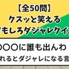 【全50問】クスッと笑えるおもしろダジャレクイズ