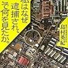  島村英紀「私はなぜ逮捕され、そこで何を見たか。」