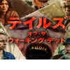 テイルズ・オブ・ザ・ウォーキング・デッド
