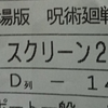 鑑賞記録 22/01/22 その①「呪術廻戦0」2回目