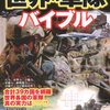 世界の軍隊バイブル