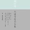 大道寺将司句集『残の月』を読む