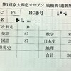 【京大オープン結果 速報ver.】