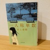 「私」と「誰か」の相関と互換