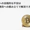 将来への金銭的な不安は仮想通貨への積み立てで解消できる