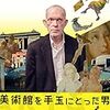 映画「美術館を手玉にとった男」