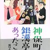 『神保町に銀漢亭があったころ』　　（北辰社）