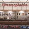 【Phasmophobia】チャレンジモード「ウサギとカメ：ウサギ」の攻略方法