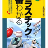 【読書感想】『プラスチックが一番わかる』を読んで