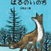 読み聞かせ絵本　『きたきつねとはるのいのち』