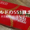 【551蓬莱の豚まん】お土産に持ち帰れるチルド商品、買えるお店