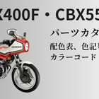 CBX400F、CBX550F キャブレターのパーツリスト / 部品番号と部品名