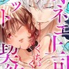 『オネエ上司のくちゅくちゅペット契約』TL漫画、感想：オフィスラブと主従関係が絡み合う、甘く刺激的な恋愛ストーリー。
