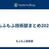 もふもふ技術部まとめ2024