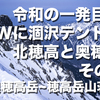 【連載】令和の一発目はGWに涸沢テント泊 北穂高と奥穂高 その7　奥穂高岳~穂高岳山荘編 