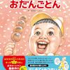 笑本（えほん）シリーズ待望の新作「おだんごとん」