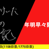 【日記】年明早々陸海空