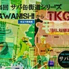 サバ缶街道シリーズ KAWANISHIからTKG