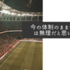 今の体制のままで招致は無理だと思います