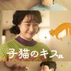 小さなキセキが芽吹く部屋で ―『子猫のキス』