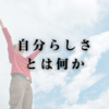 自分らしさとは何か