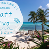 【本音レビュー】子供OKな高級オールインクルーシブホテル Hyatt Ziva に宿泊 / カンクン / メキシコ