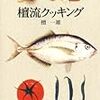 私の人生と男の料理。生きるアクセントから日常へ、その先は・・・〔私の男の料理の原点・檀一雄氏著書『檀流クッキング』〕