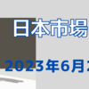 2023年6月28日【日本市場】日経は昼休みに先物主導で急騰のまま押し切る　人気アナリストに出演依頼が多く天井サイン説も