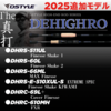【DSTYLE】細部まで拘った青木大介の為に生まれたロッド「ディハイロ2025年追加モデル」発売！
