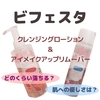 【安くて落ちる】ビフェスタ　クレンジングローション＆アイリムーバー