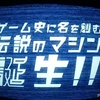 メガドライブミニのPV公開＆予約開始！メニュー画面のBGMは古代祐三が担当！