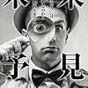 読書感想『未来予見～「未来が見える人」は何をやっているのか？２１世紀版知的未来学』