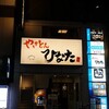 「やきとんひなた 池袋西口店」