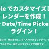 Bubble でカスタマイズしたカレンダーを作成！「Air Date/Time Picker」プラグイン！