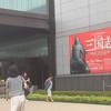 東京国立博物館「三国志展」