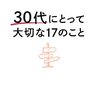 ～本田健さんの『30代にとって大切な17のこと』を読んで～