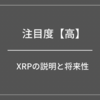 XRPの説明と将来性