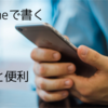 【はてなブログ】を【iPhone】で書くようにすればこんなに便利です。