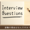 面接で直面する悩ましい問題【退職理由の伝え方】