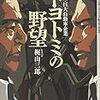 『トヨトミの逆襲』-社内人事も企業活動も、政治が大事？