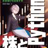 株とPython─自作プログラムでお金儲けを目指す本 / 宮部保雄