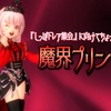 『しっぽドレア集会』に向けてちょっぴりけしからん【魔界プリンセス】