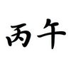 「丙午」日生まれの男性と女性ー性格と特徴ー生まれ日で鑑定【四柱推命】