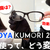 【YouTube】くもり止め効果は? 傷の入りは!? HOYAのくもりにくいレンズ「KUMORI291」実使用2年での状態は?【眼鏡レンズ】