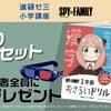 【コラボ】SPY×FAMILY ベネッセ無料体験教材セット（2023年7月25日まで）