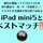 【理想のブログ執筆環境を求めて】マイクロソフトの折り畳みキーボード＋iPad miniでいつでも文書作成！
