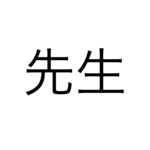 「ドラえもん」の、のび太の担任の先生の名前は「先生」